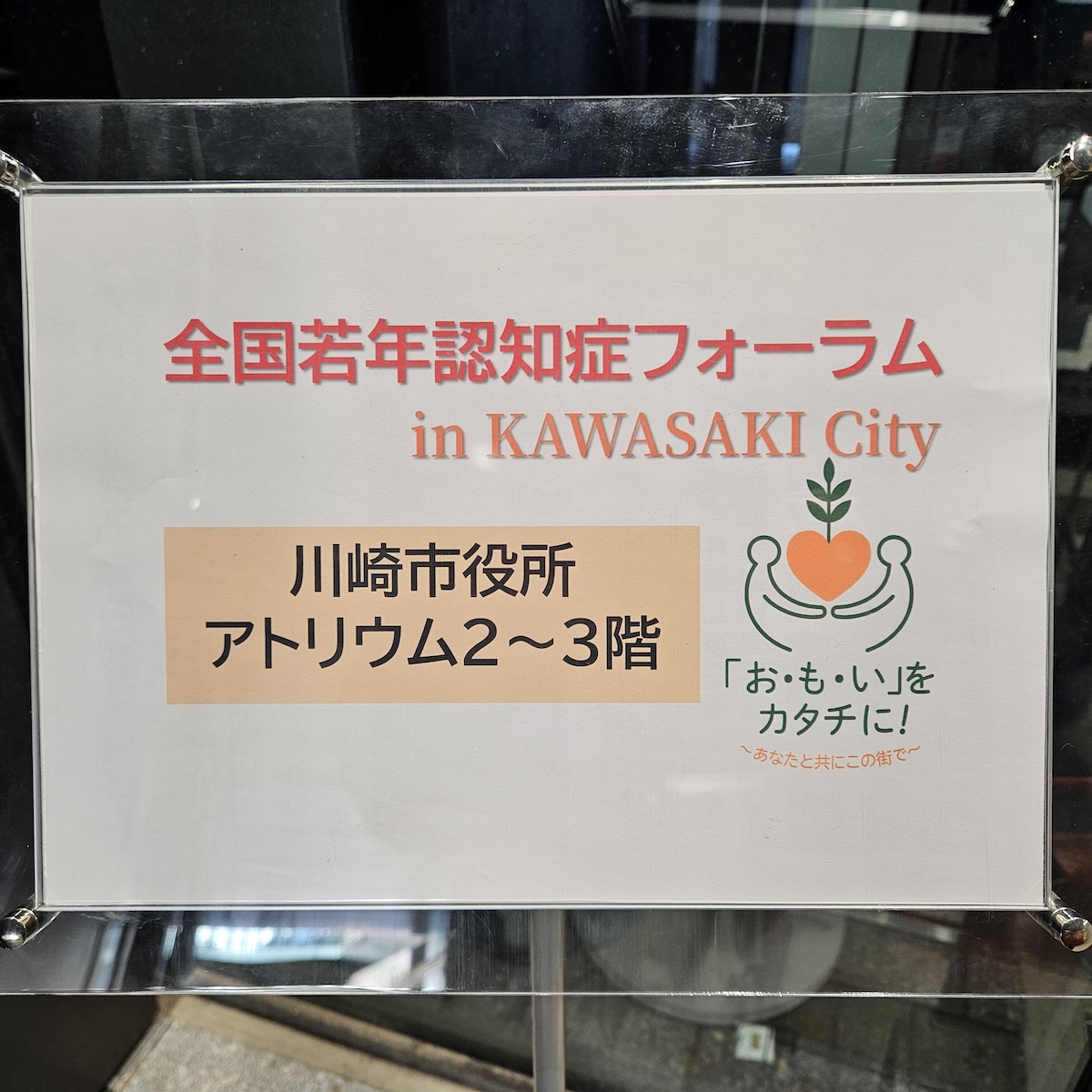 第16回全国若年認知症フォーラム in KAWASAKI City 登壇してきました