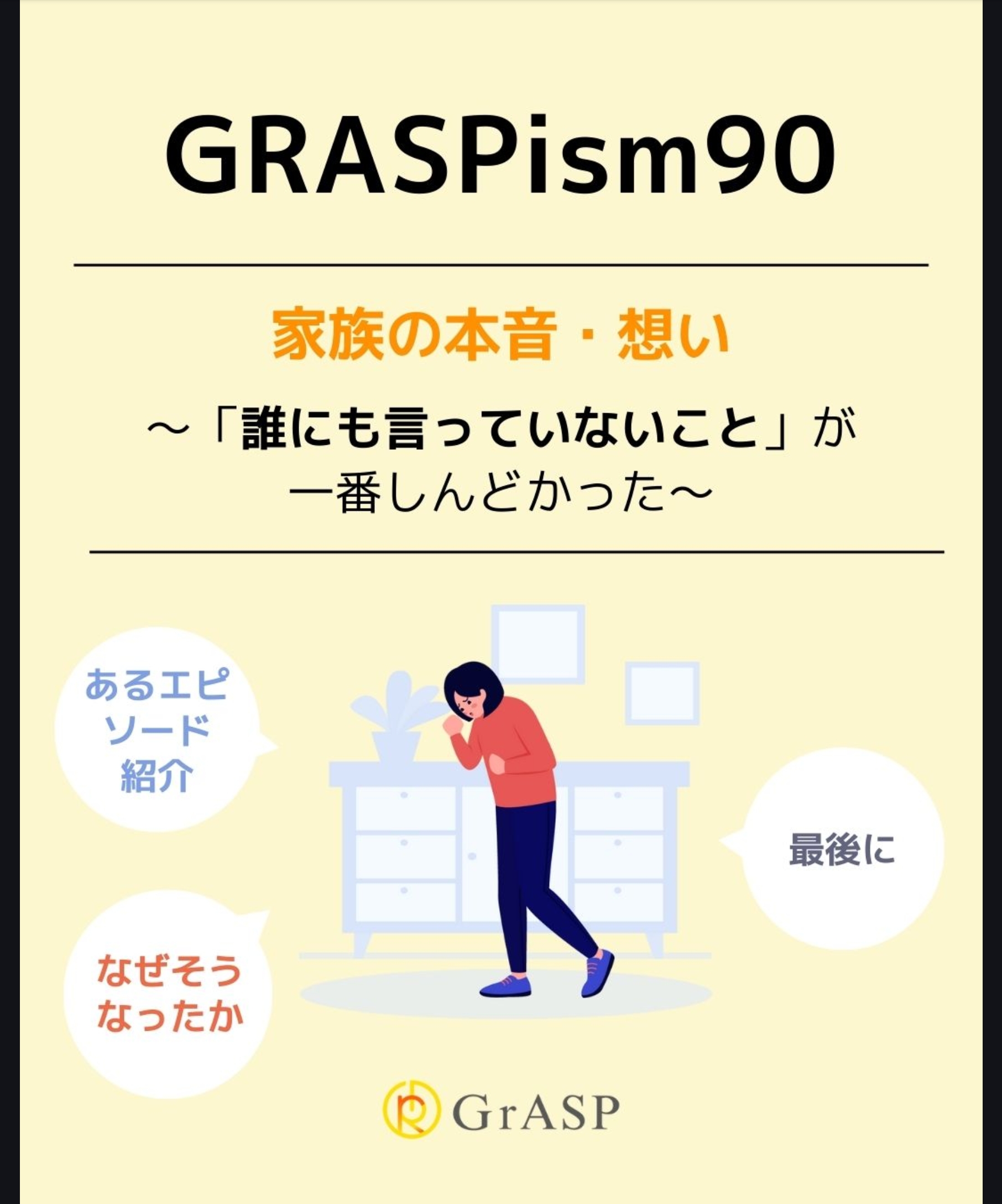 　『家族の本音・想い』〜「誰にも言ってないこと」が一番しんどかった-