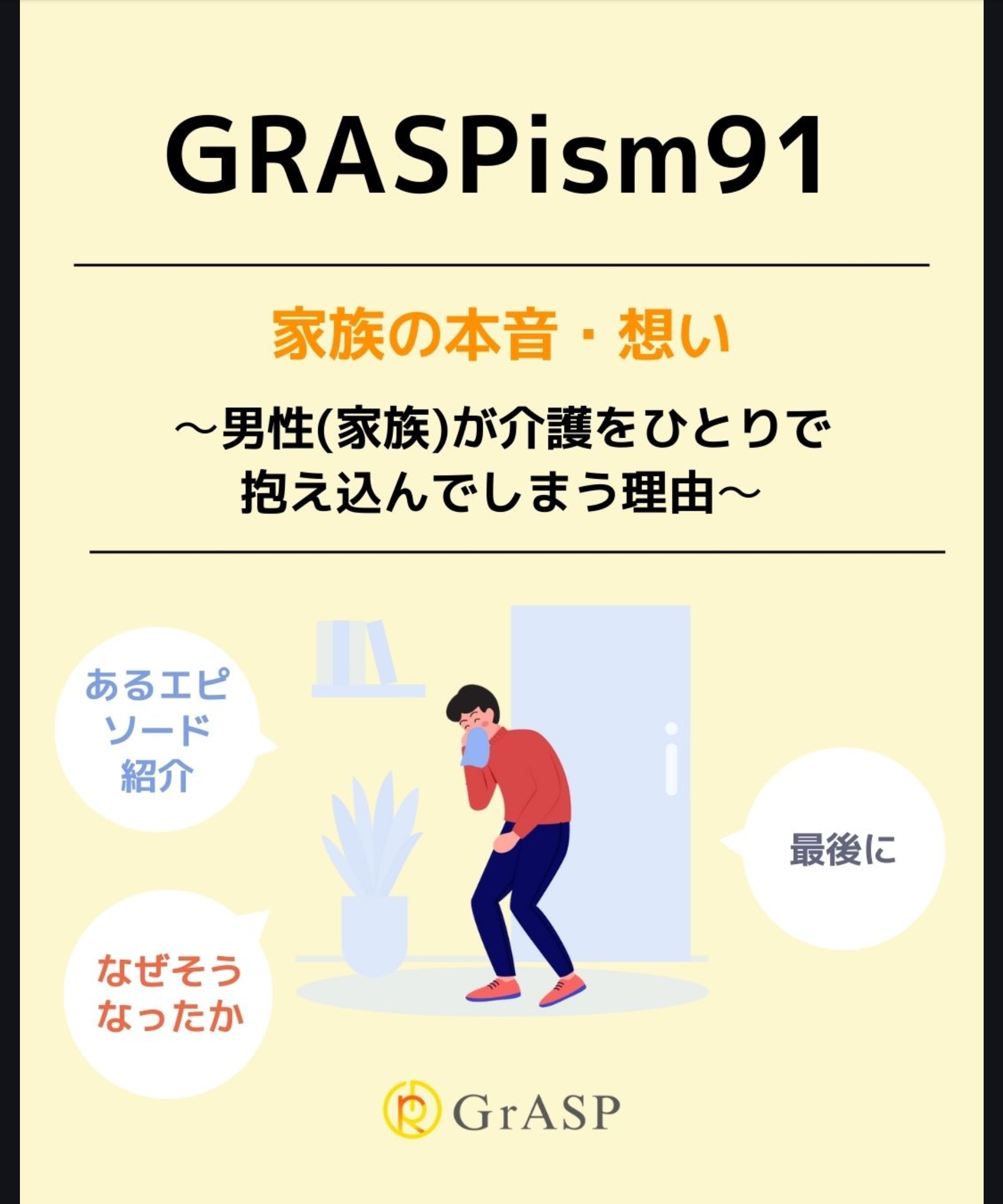 『家族の本音・想い』〜男性(家族)が介護をひとりで抱え込んでしまう理由