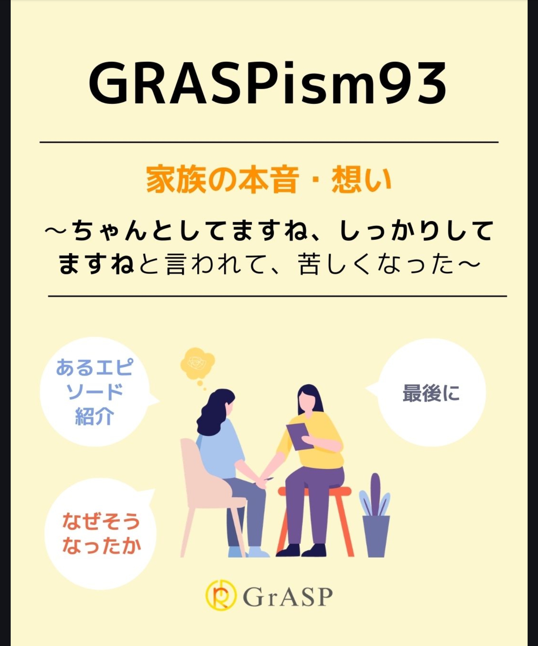 『家族の本音・想い』〜「ちゃんとしてますね、しっかりしてますね」と言われて、苦しくなった話～
