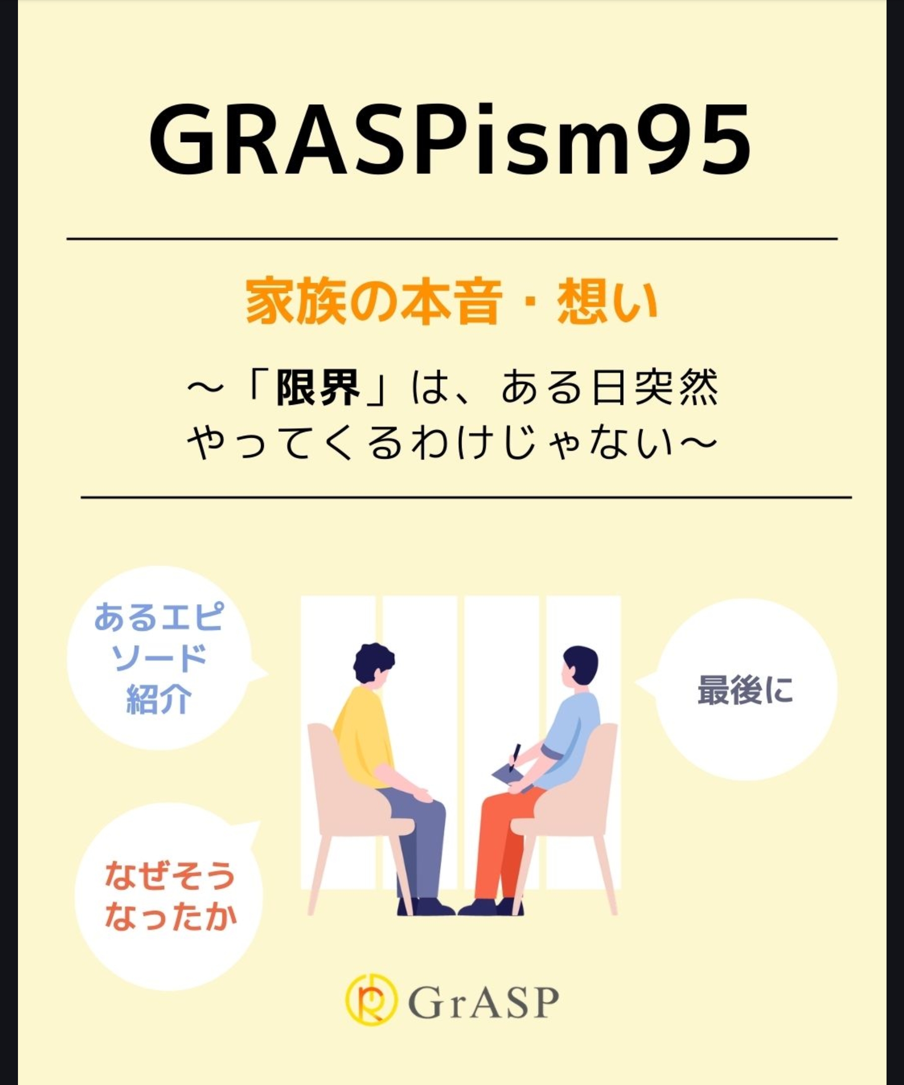 『家族の本音・想い』〜「限界」は、ある日突然あってくるわけじゃない～