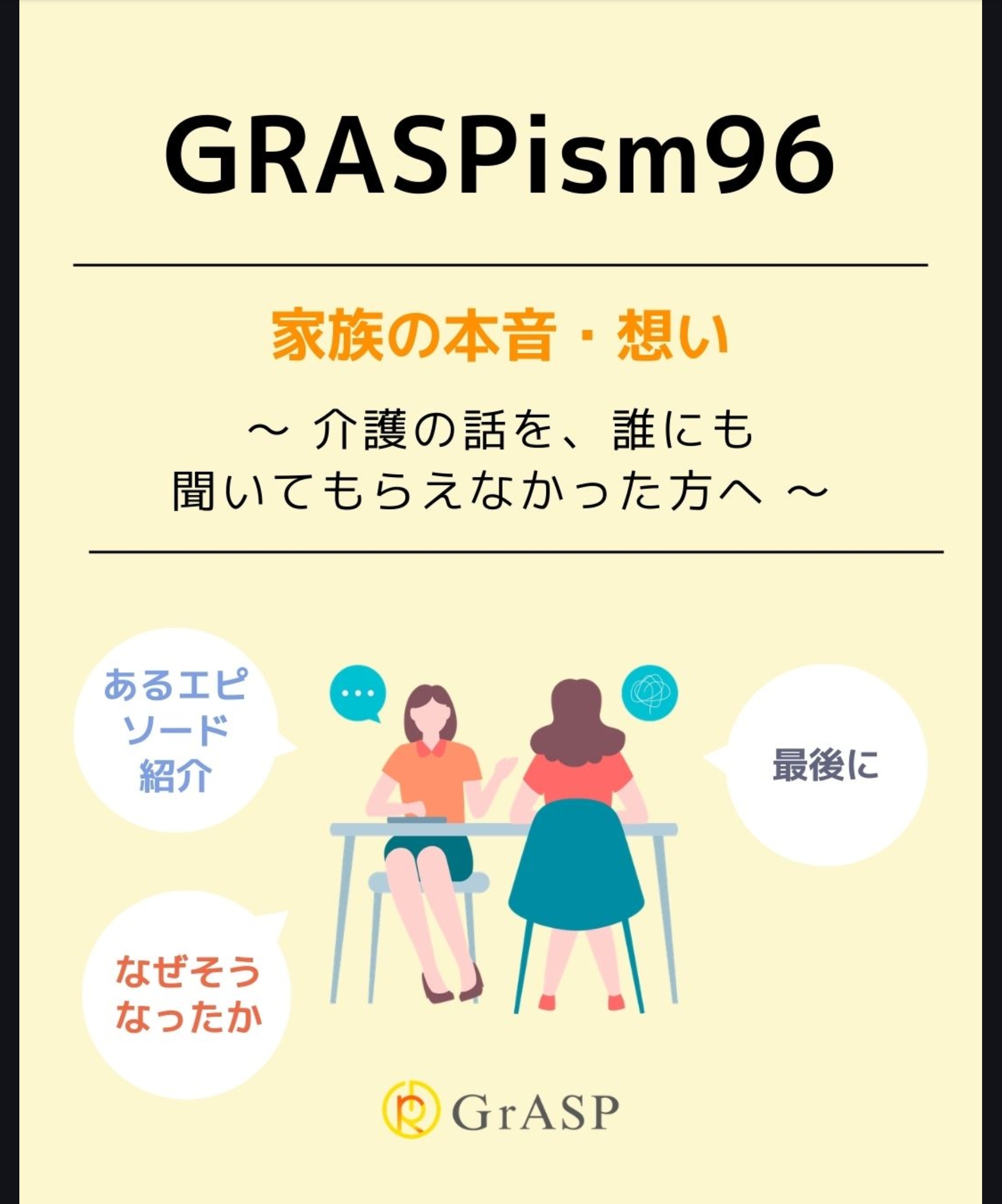 『家族の本音・想い』〜「介護の話を、誰にも聞いてもらえなかった方へ」～