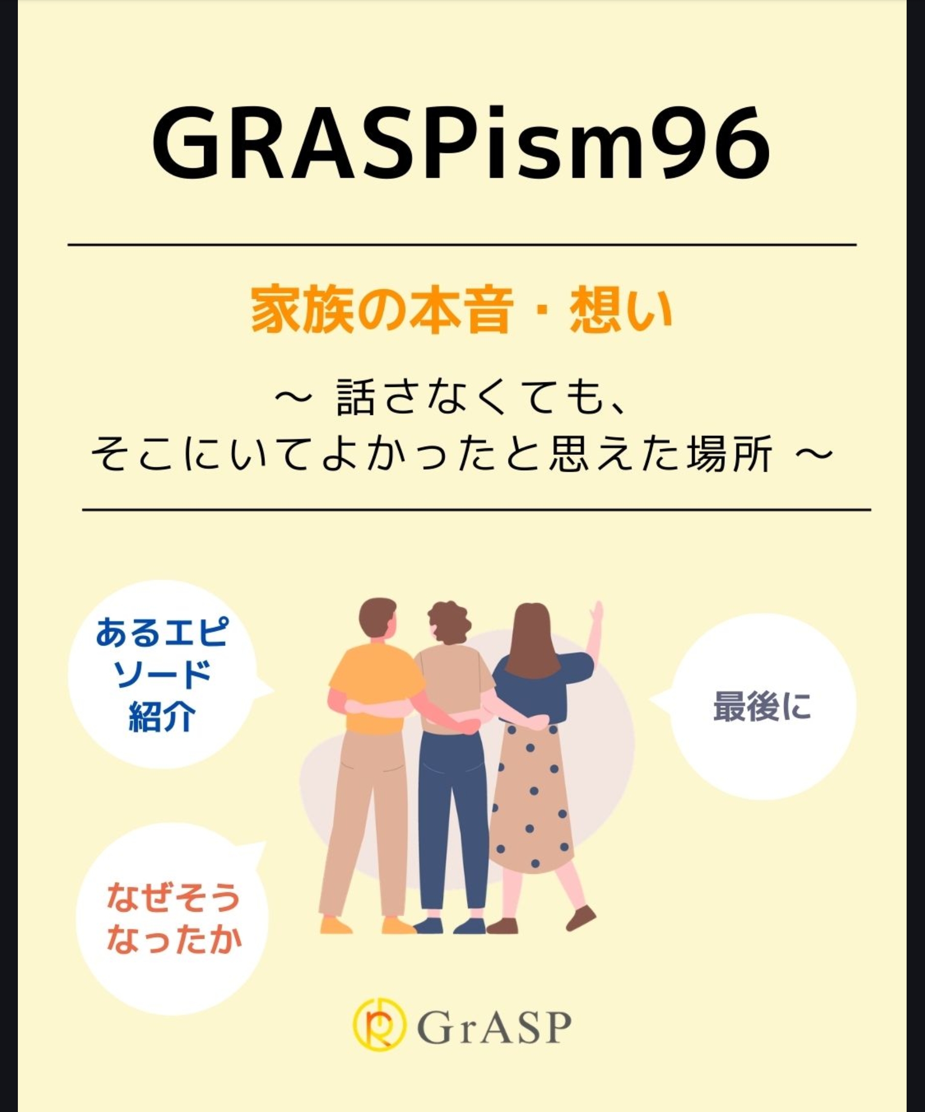 『家族の本音・想い』〜「話さなくても、そこにいて良かったと思えた場所」～