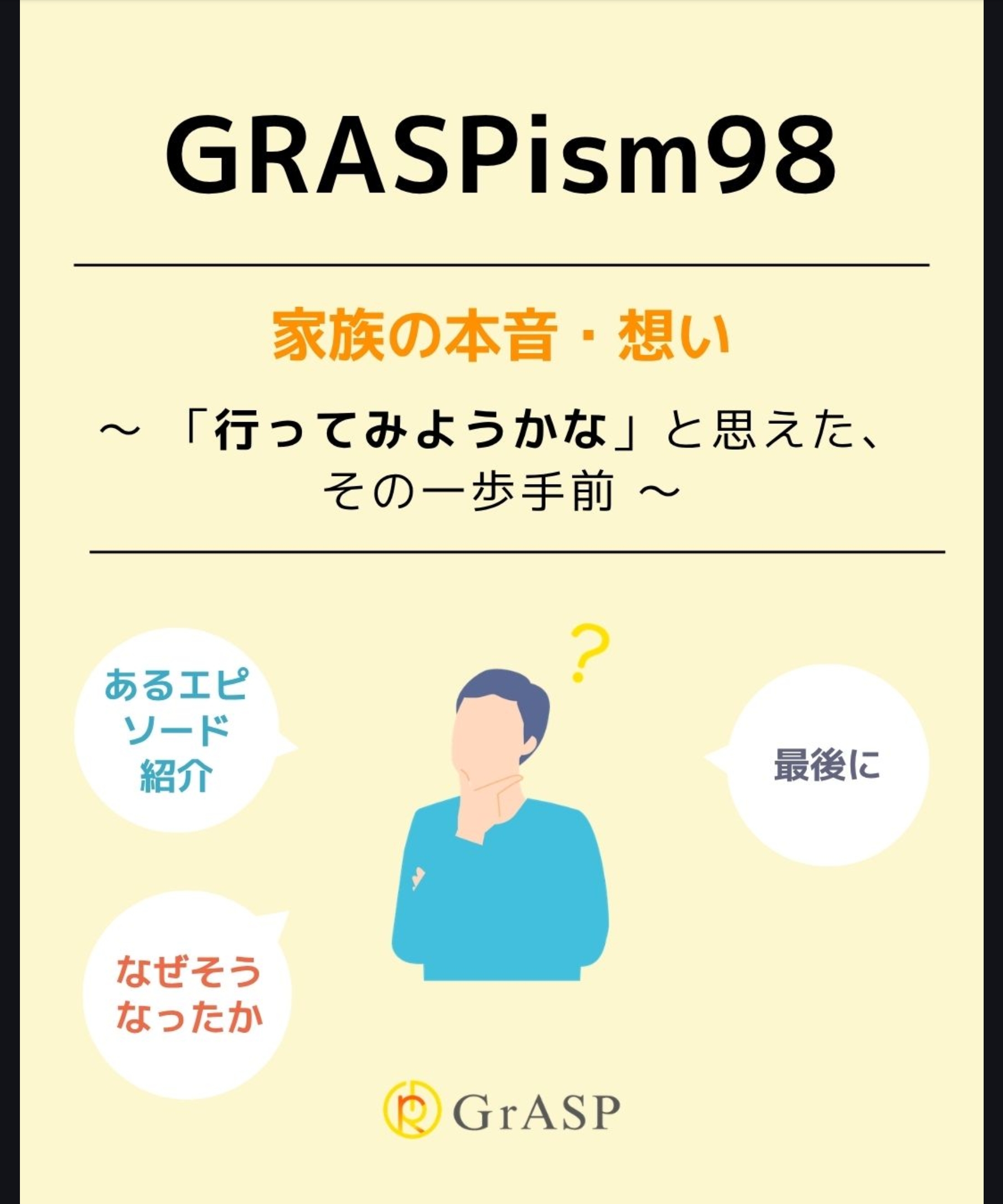 『家族の本音・想い』〜「行ってみようかな」と思えた、その一歩手前～