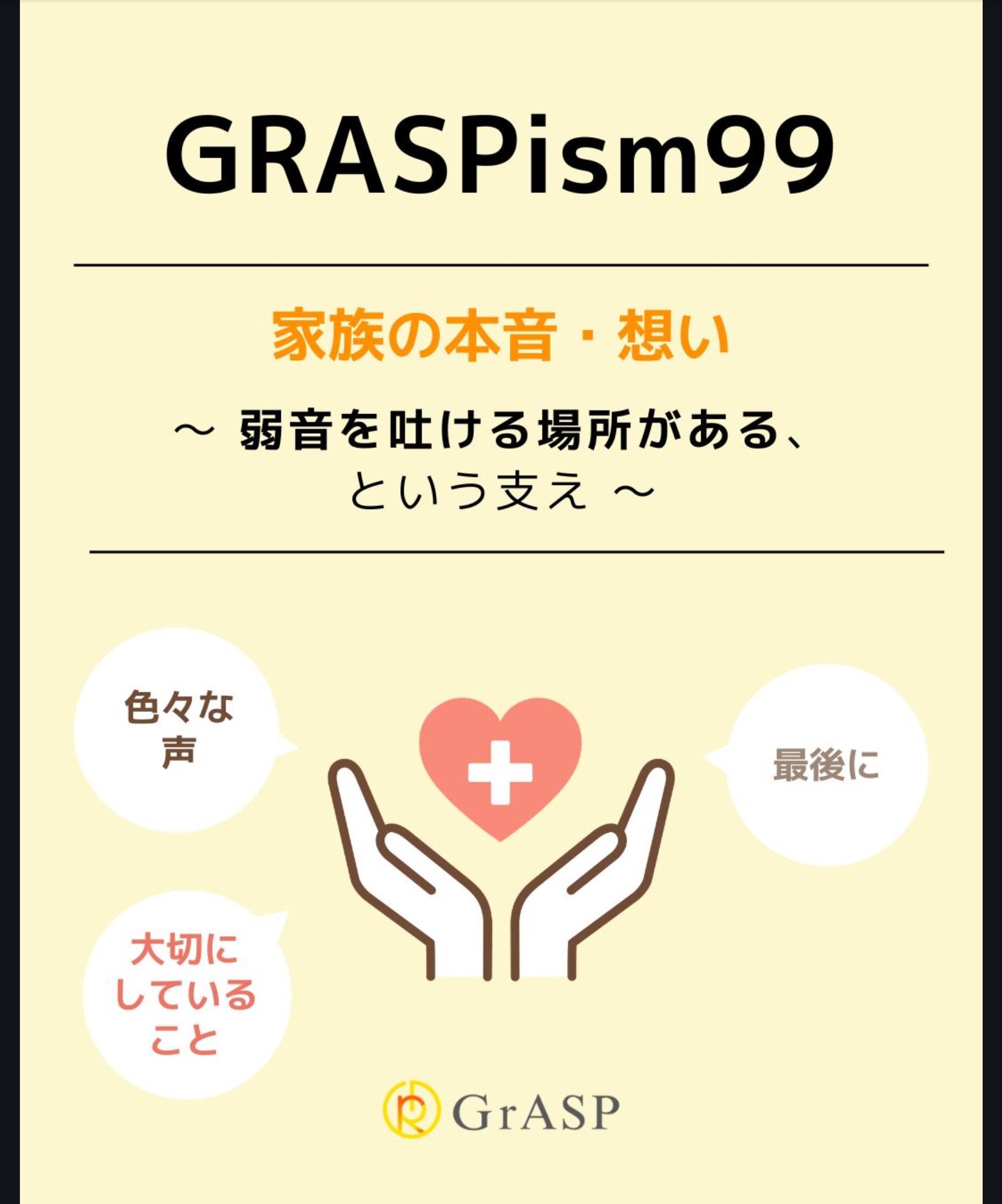 『家族の本音・想い』〜「弱音を吐ける場所がある、という支え」～