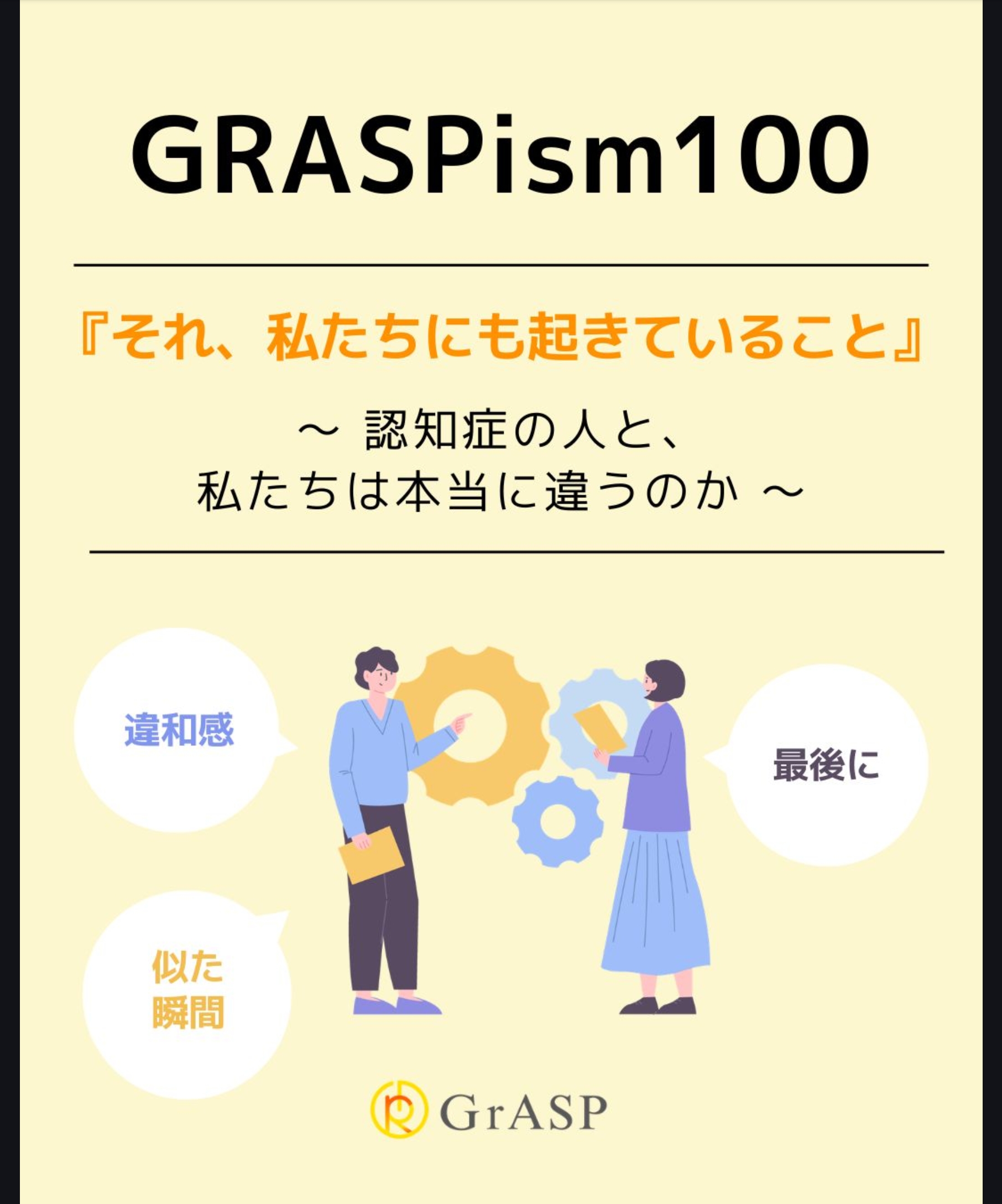 『それ、私たちにも起きていること』〜認知症の人と、私たちは本当に違うのか～