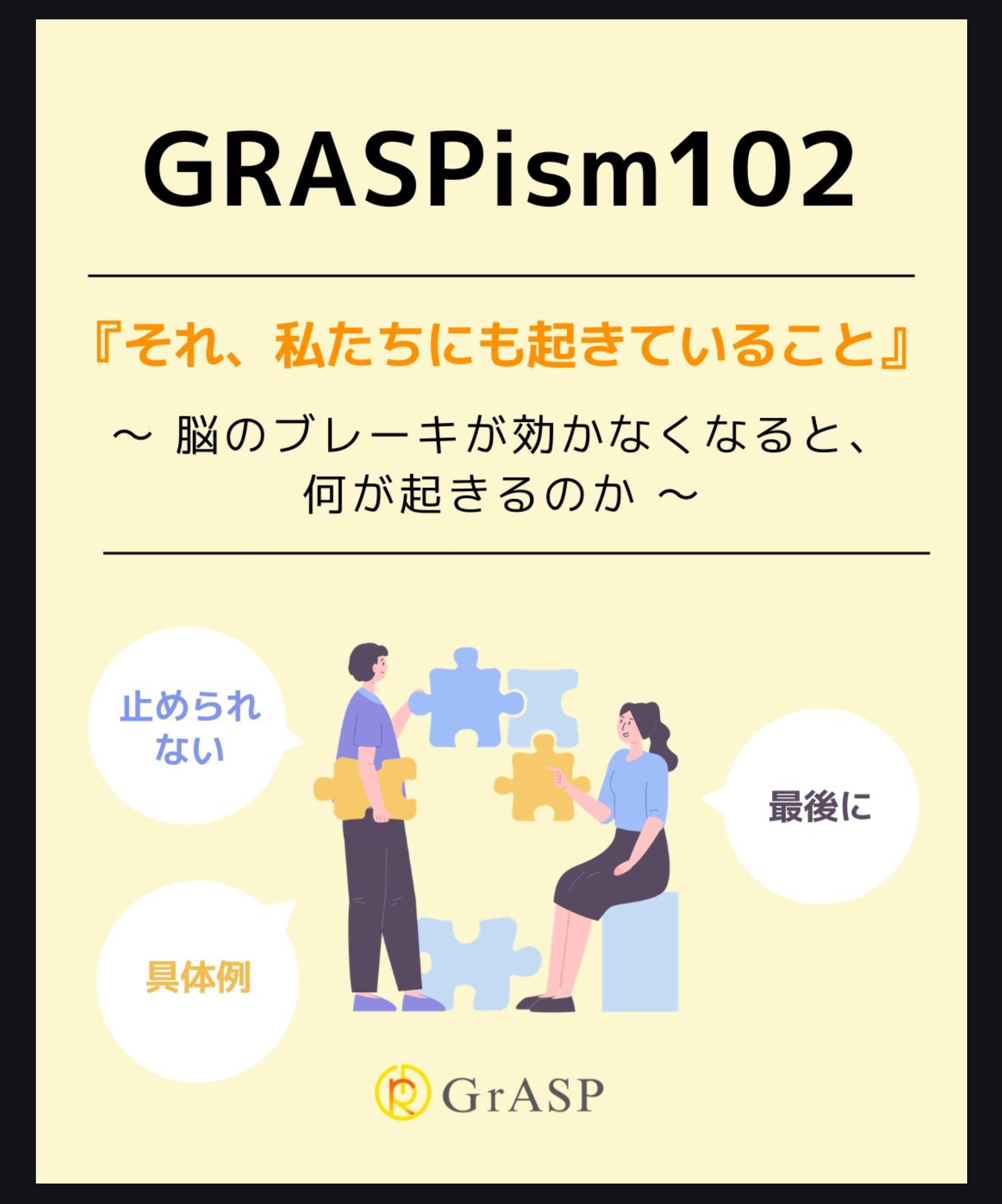 『それ、私たちにも起きていること』〜脳のブレーキが効かなくなると、何が起きるのか～