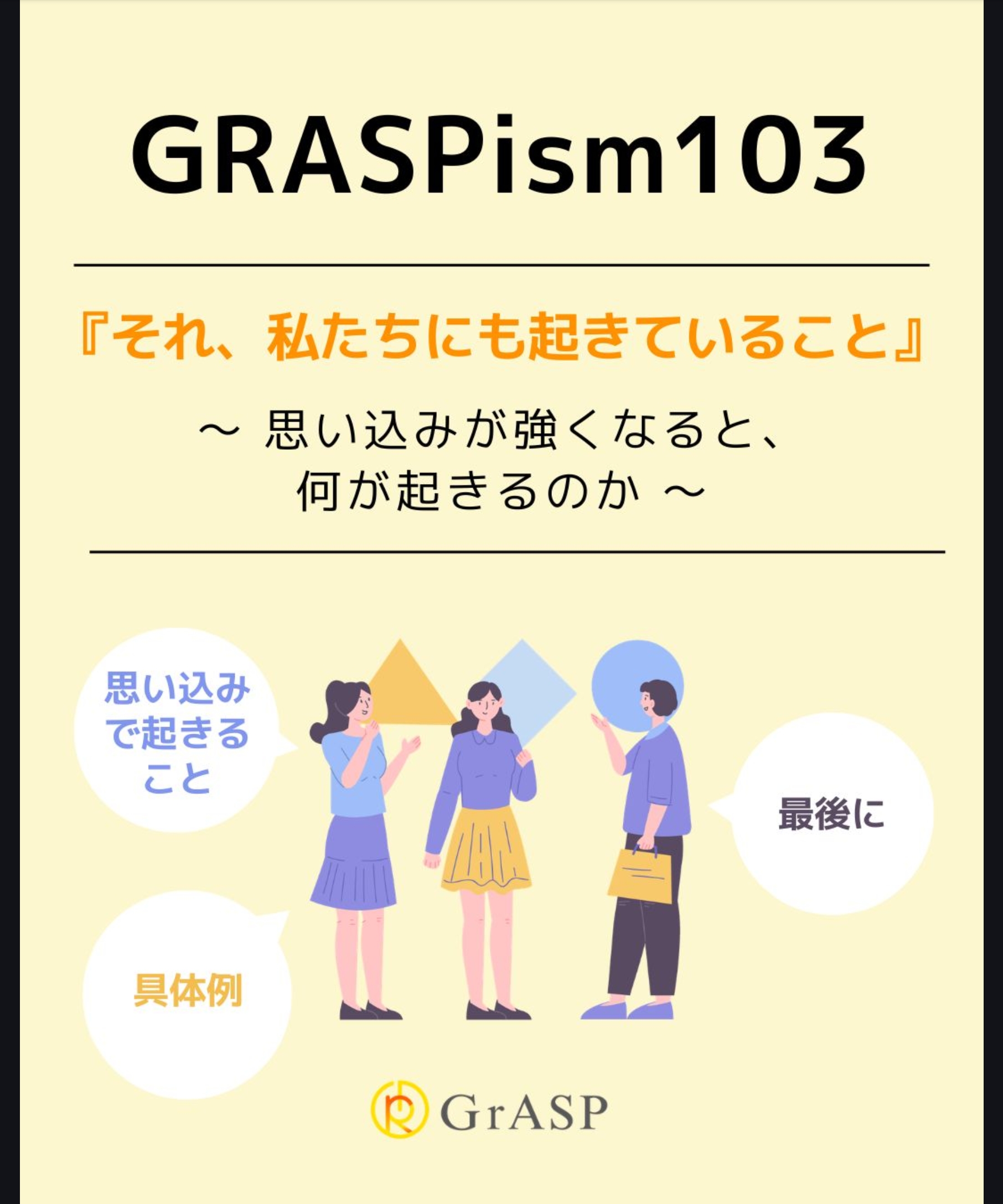 　『それ、私たちにも起きていること』〜思い込みが強くなると、何が起きるのか～