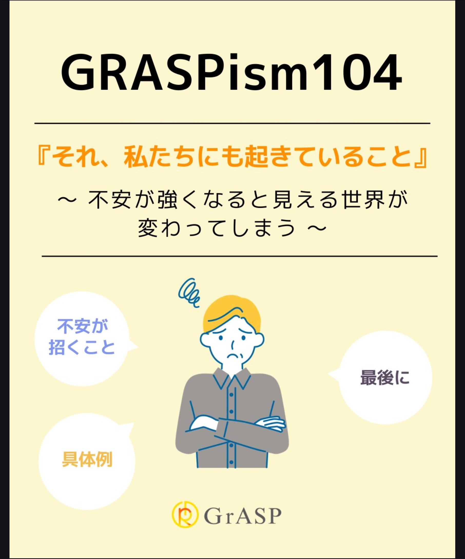 　『それ、私たちにも起きていること』〜不安が強くなると見える世界が変わってしまう～