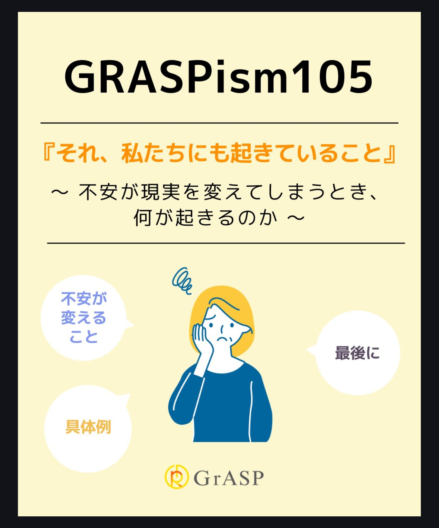 『それ、私たちにも起きていること』〜不安が現実を変えてしまうとき、何が起きるのか～