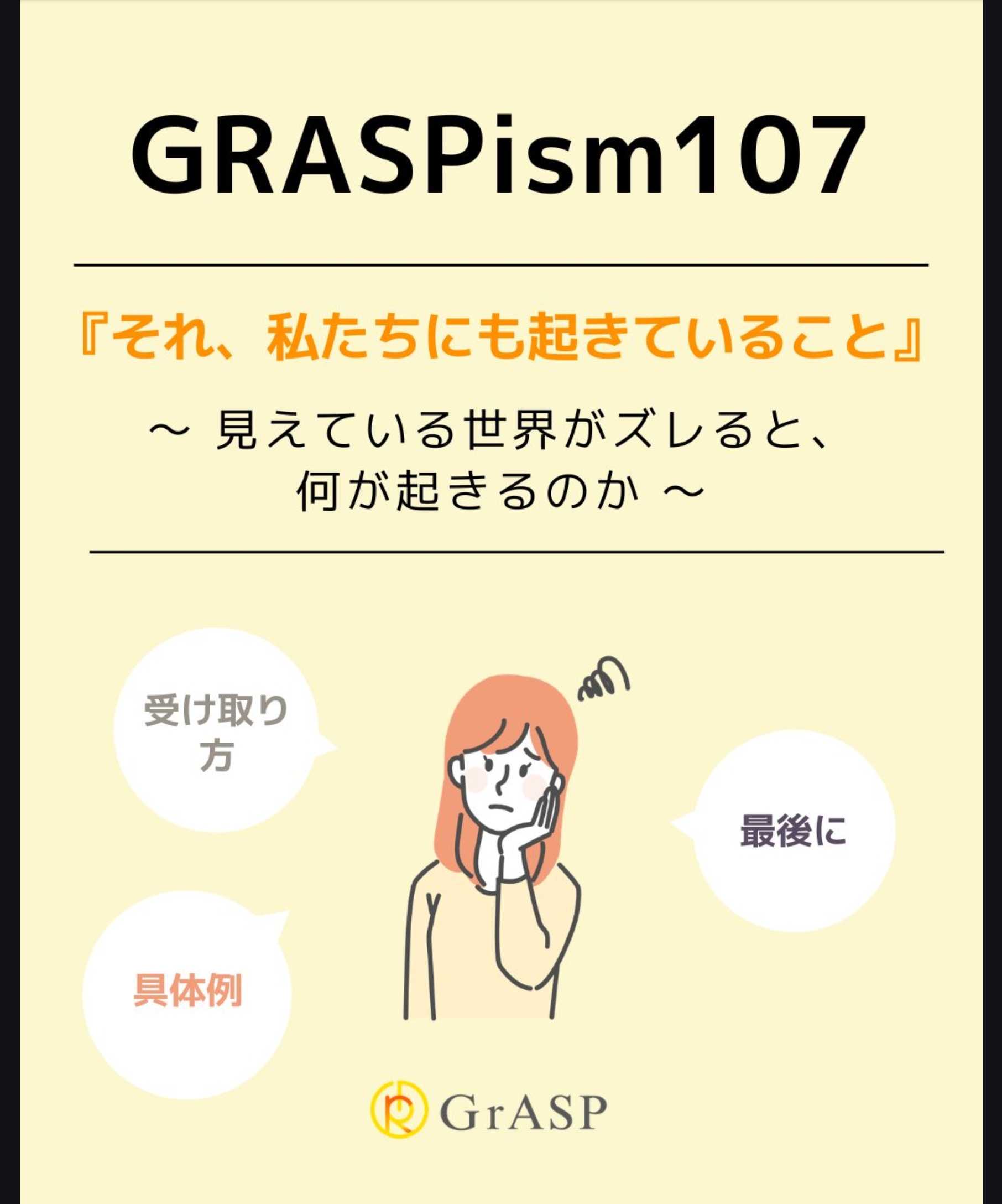 『それ、私たちにも起きていること』〜見えている世界がズレると、何が起きるのか～