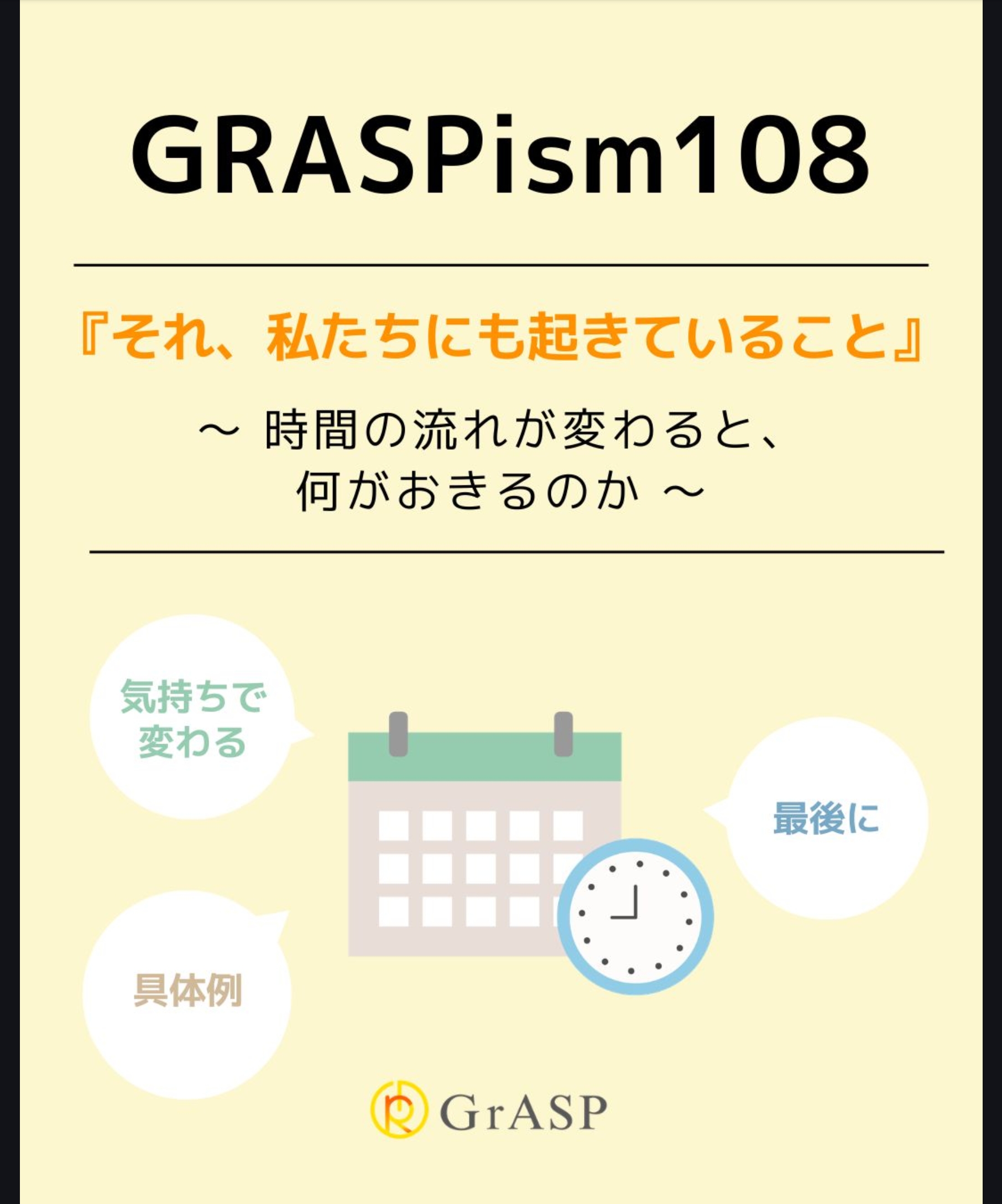 『それ、私たちにも起きていること』〜時間の流れが変わると、何がおきるのか～