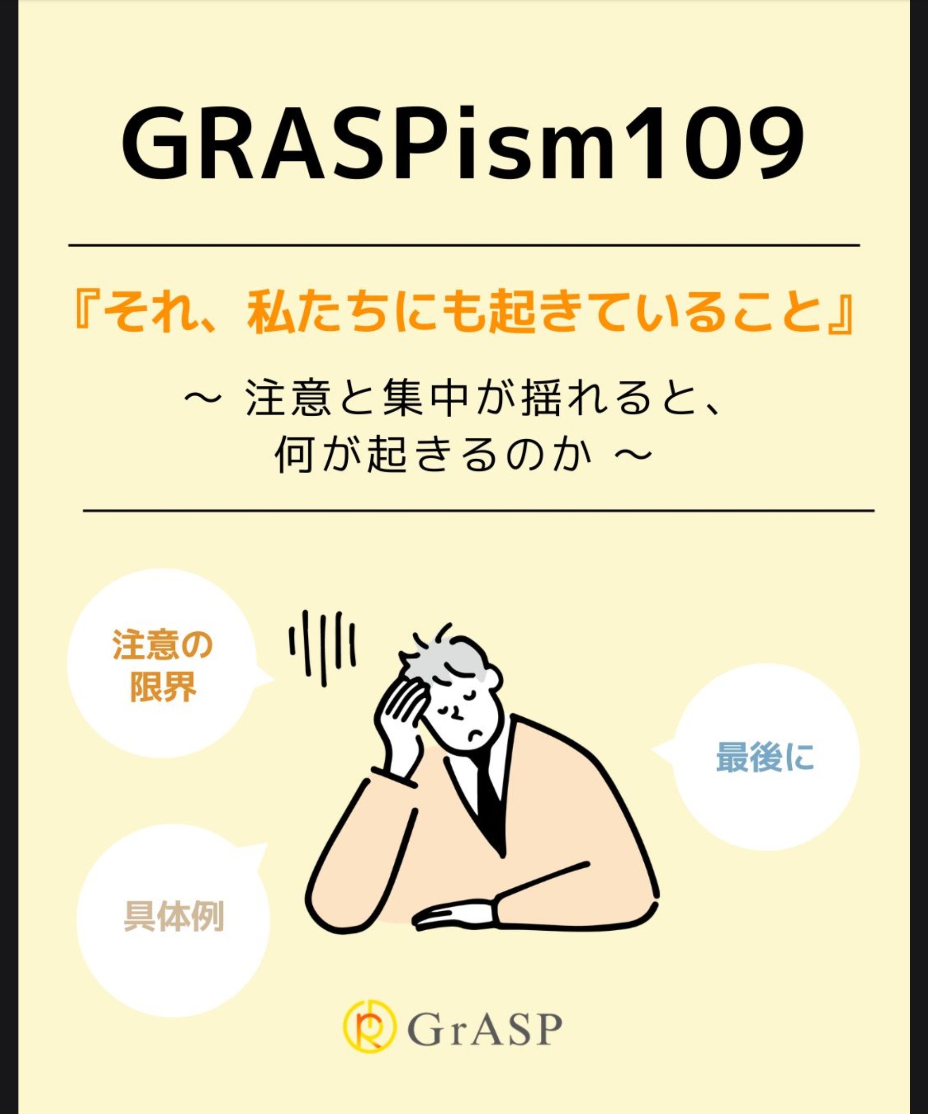 『それ、私たちにも起きていること』〜注意と集中が揺れると、何が起きるのか～