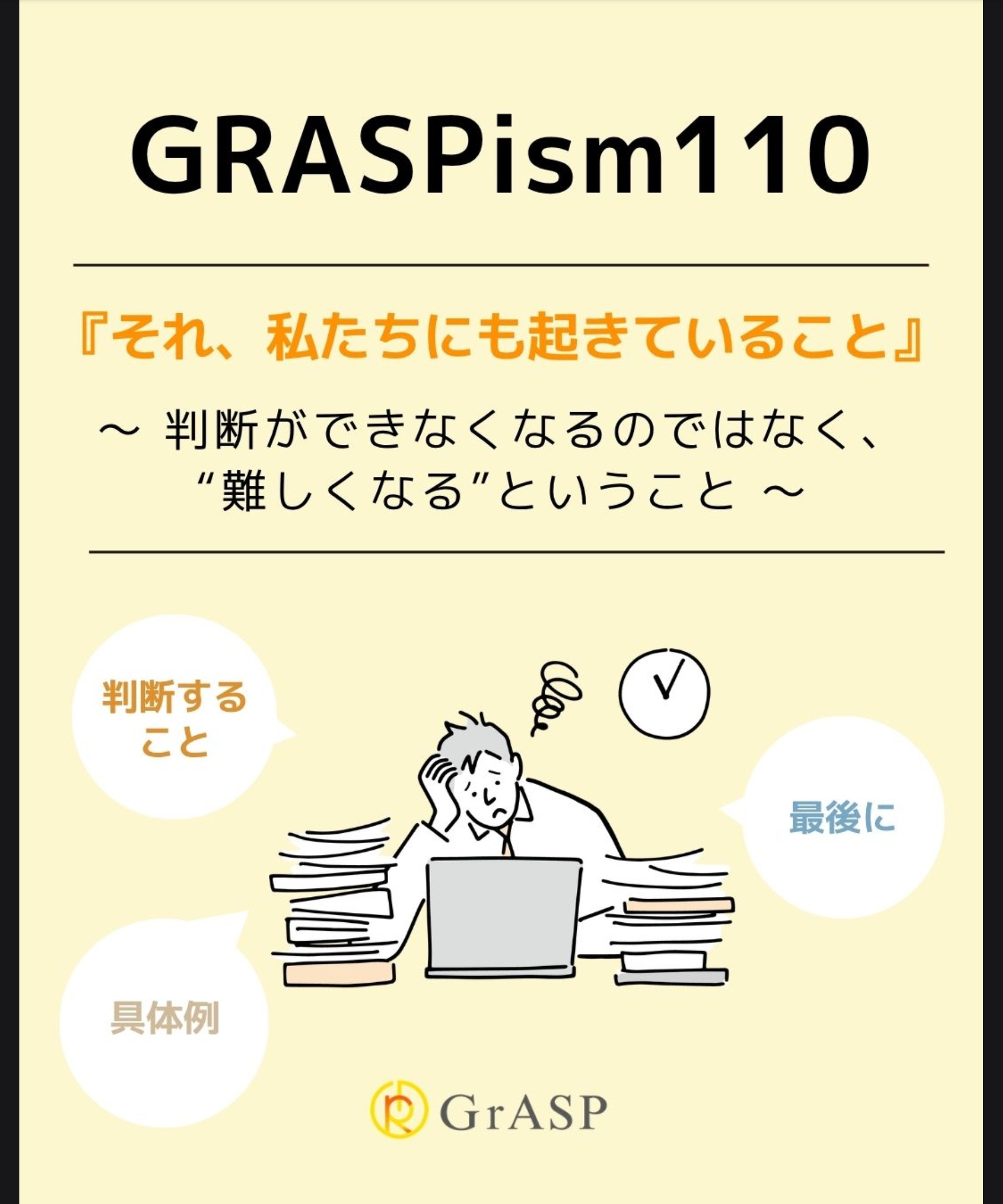 『それ、私たちにも起きていること』〜判断ができなくなるのではなく、“難しくなる”ということ～