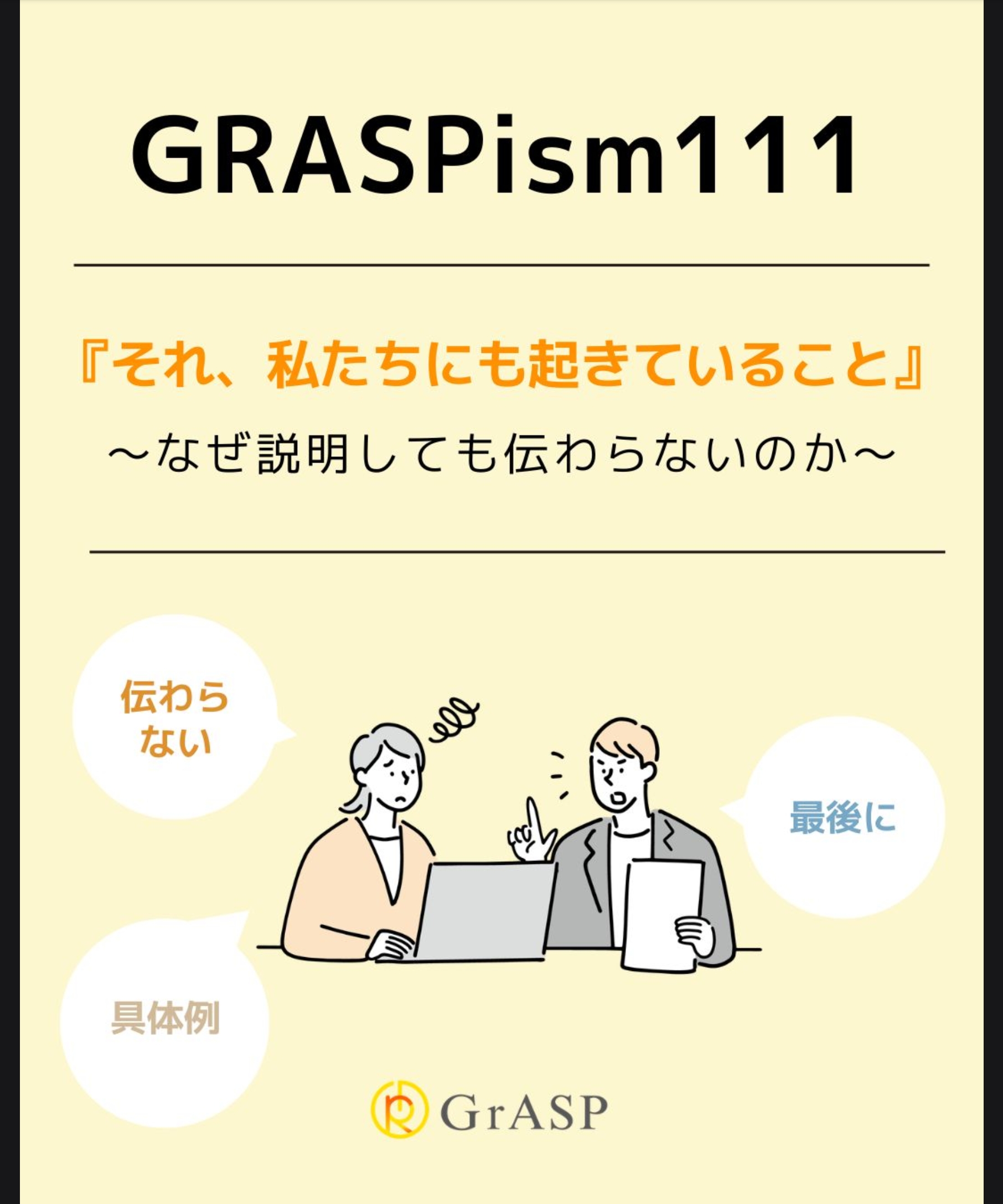 『それ、私たちにも起きていること』〜なぜ説明しても伝わらないのか～