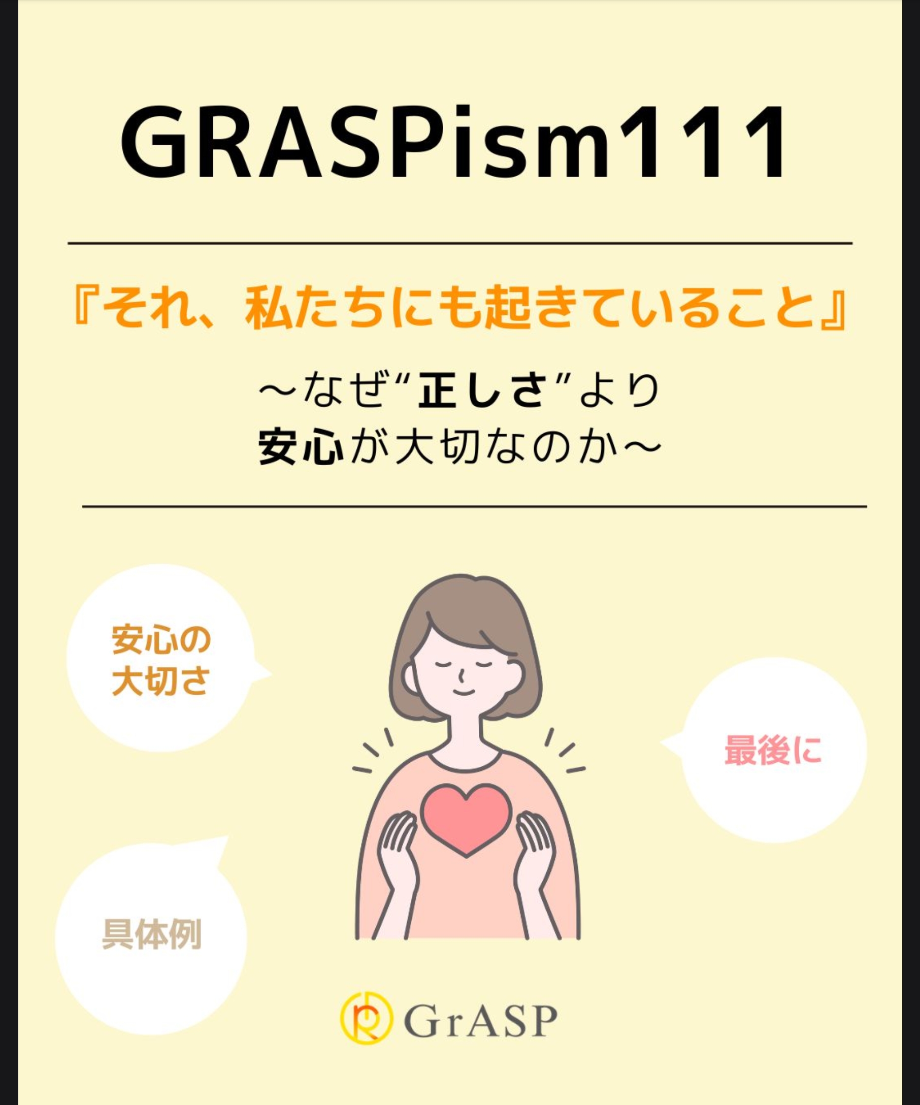 『それ、私たちにも起きていること』〜なぜ“正しさ”より安心が大切なのか～