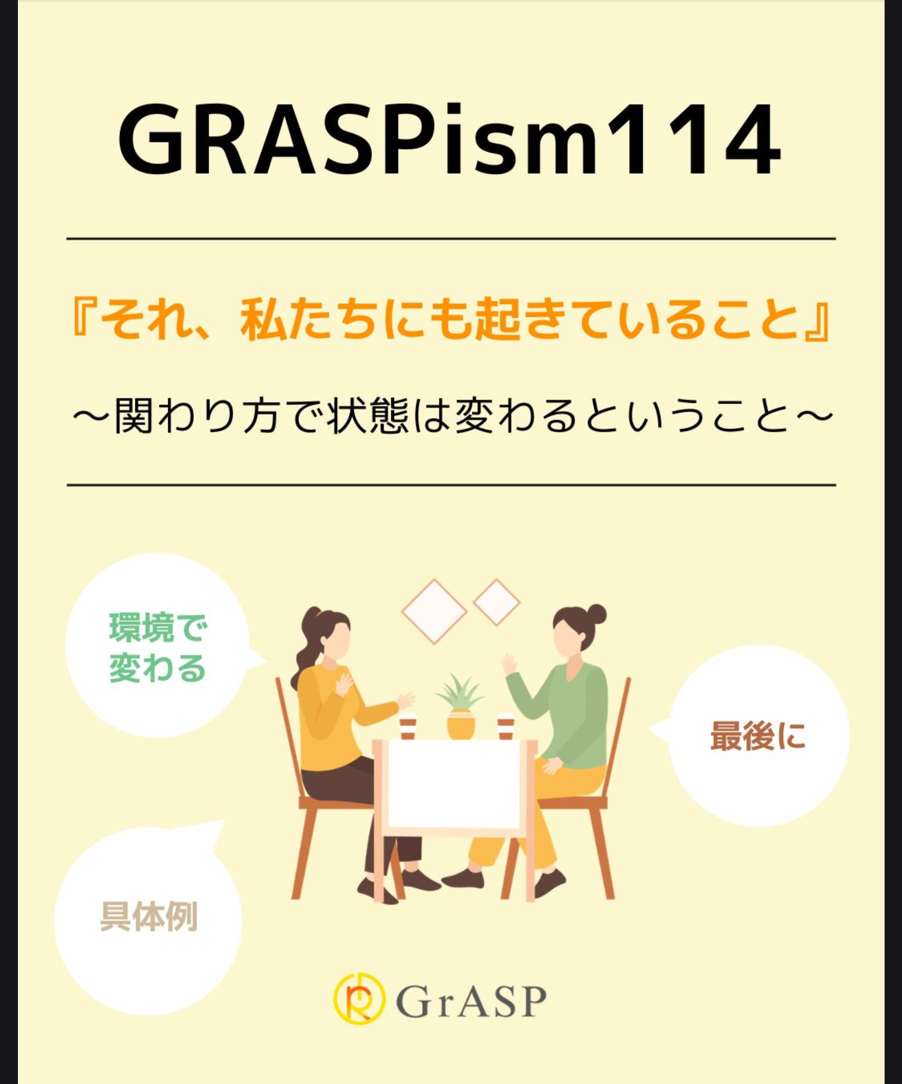 　『それ、私たちにも起きていること』〜関わり方で状態は変わるということ～