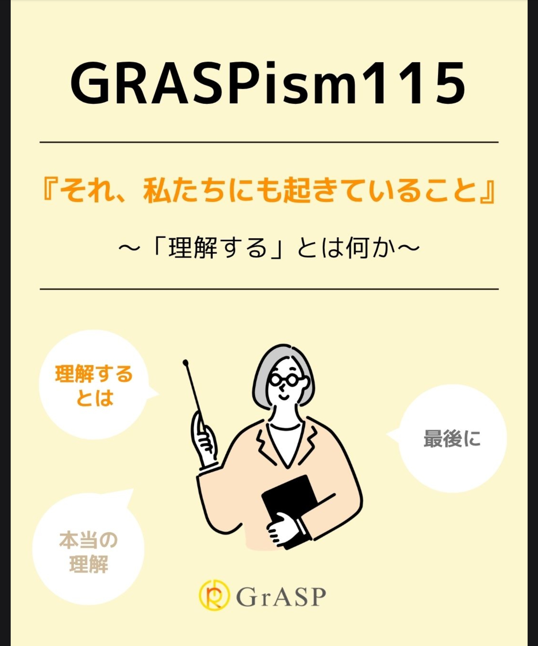 『それ、私たちにも起きていること』〜“理解する”とは何か～