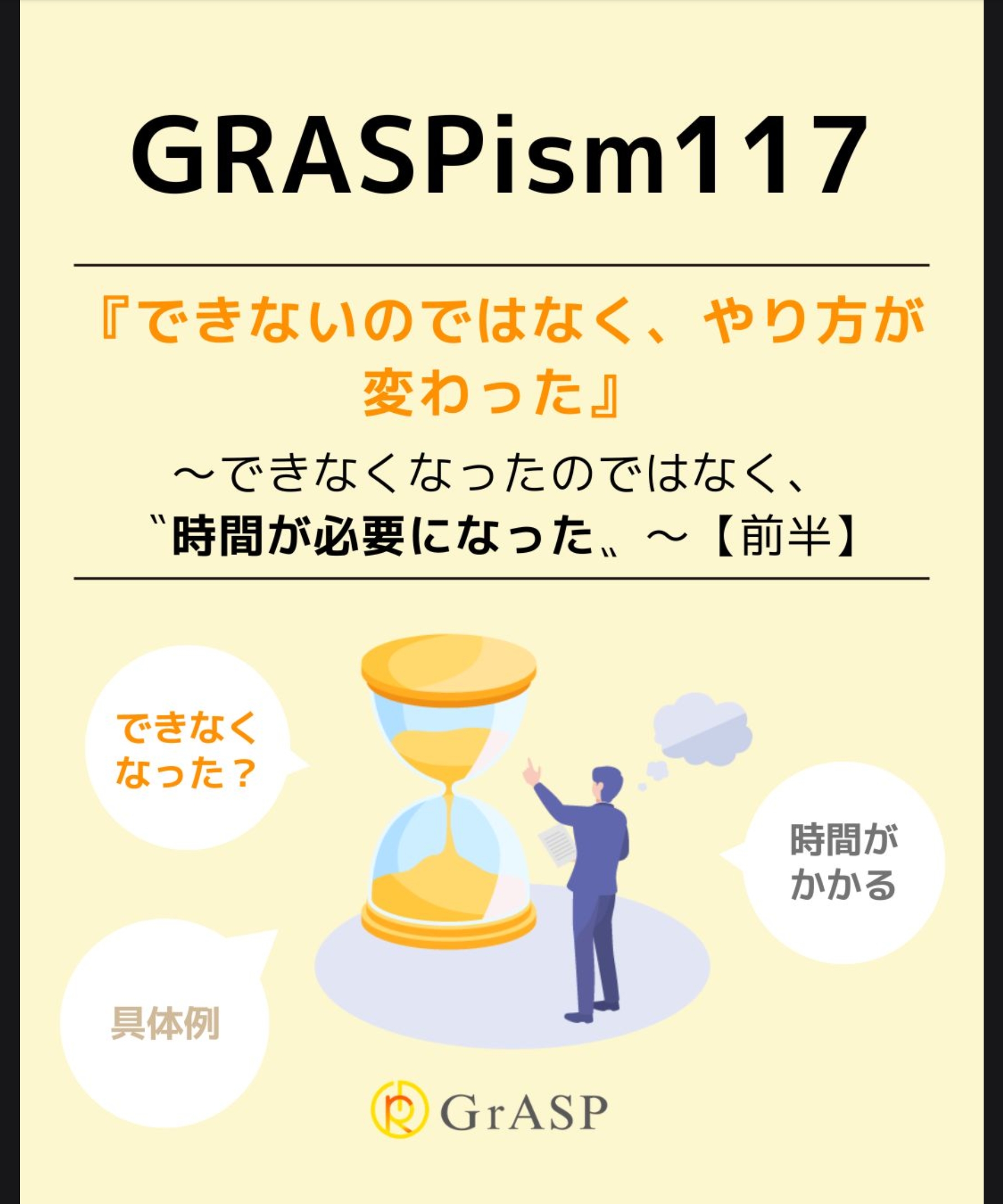 『できないのではなく、やり方が変わった』〜できなくなったのではなく、〝時間が必要になった〟～