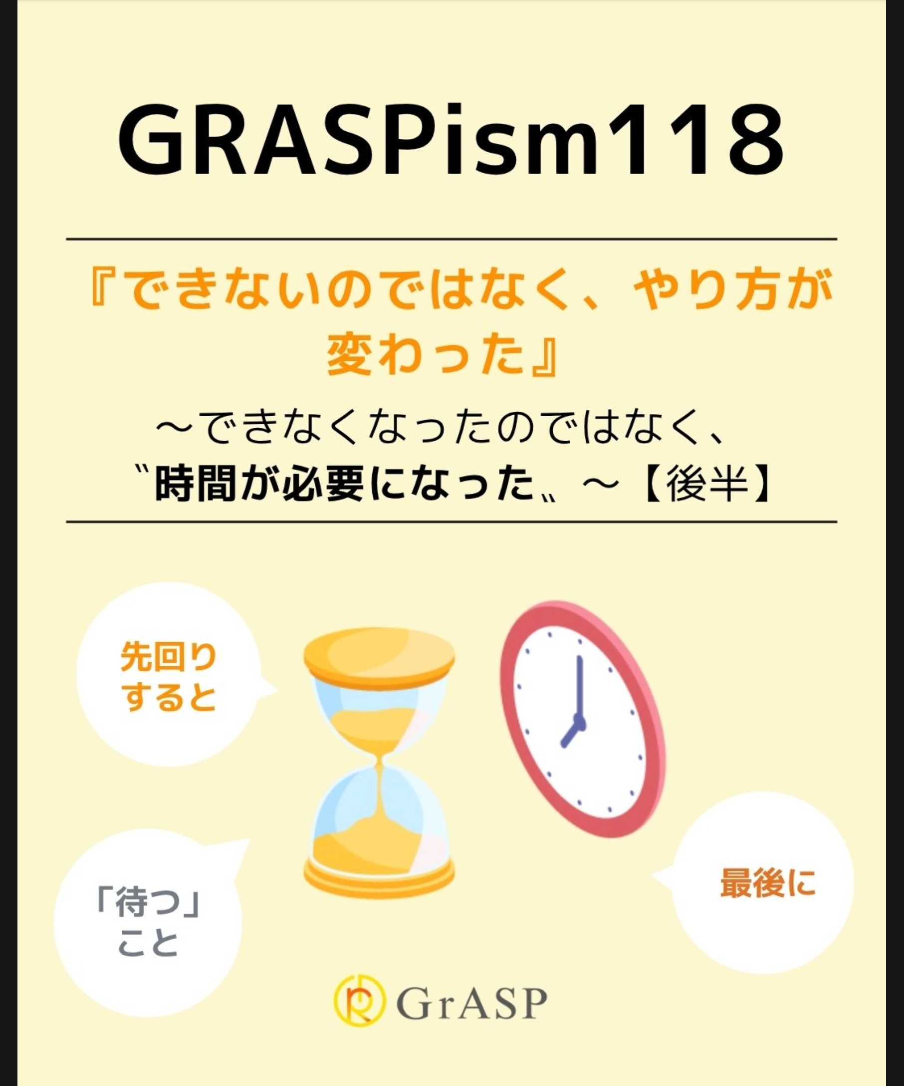 『できないのではなく、やり方が変わった』〜できなくなったのではなく、〝時間が必要になった〟後半～