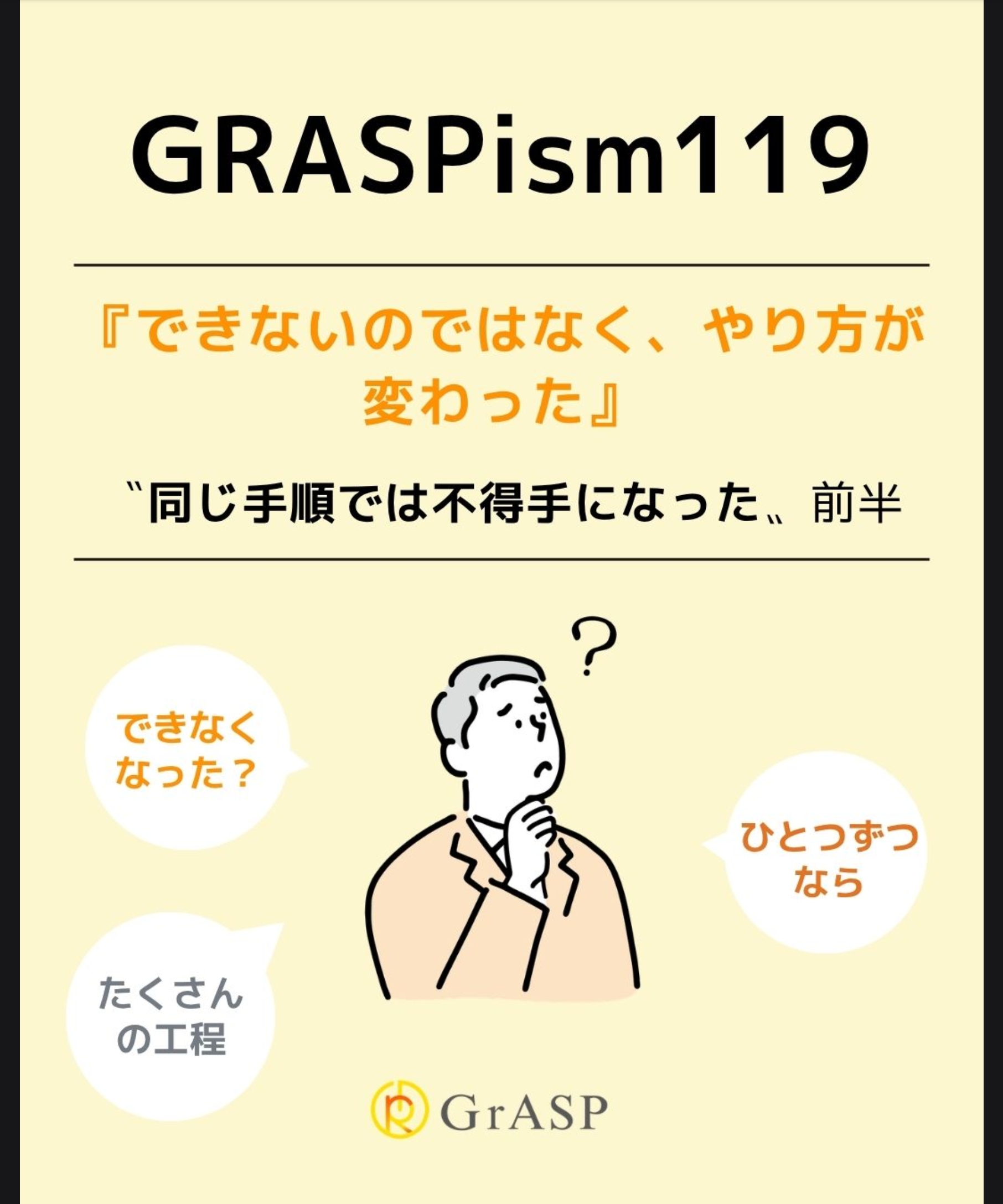 　『できないのではなく、やり方が変わった』〜〝同じ手順では不得手になった〟～前半