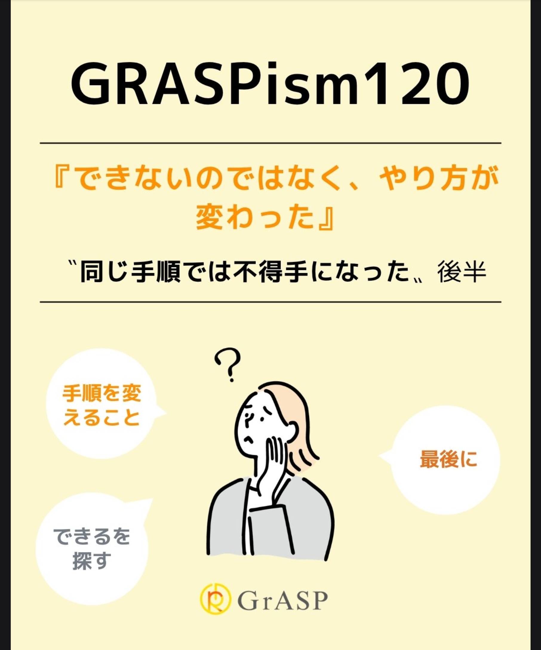 　『できないのではなく、やり方が変わった』〜〝同じ手順では不得手になった〟～後半