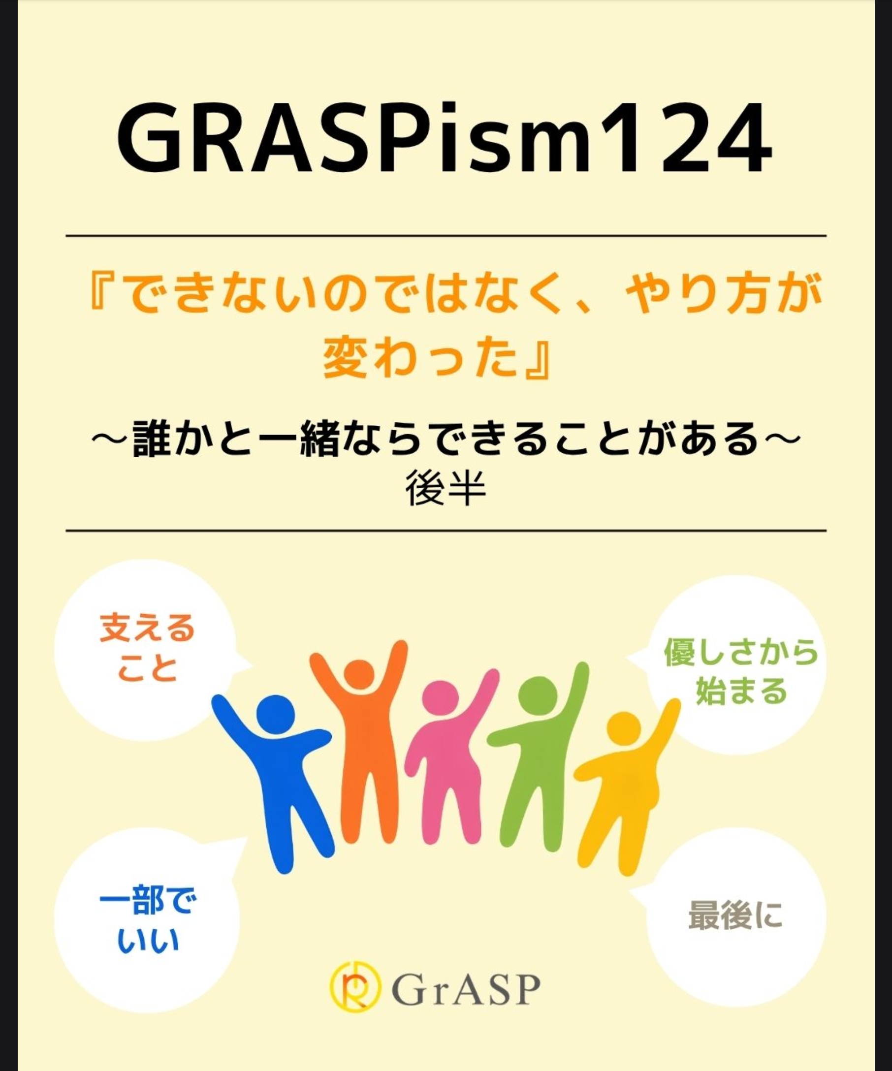 『できないのではなく、やり方が変わった』〜誰かと一緒ならできることがある～　ー後編 ー