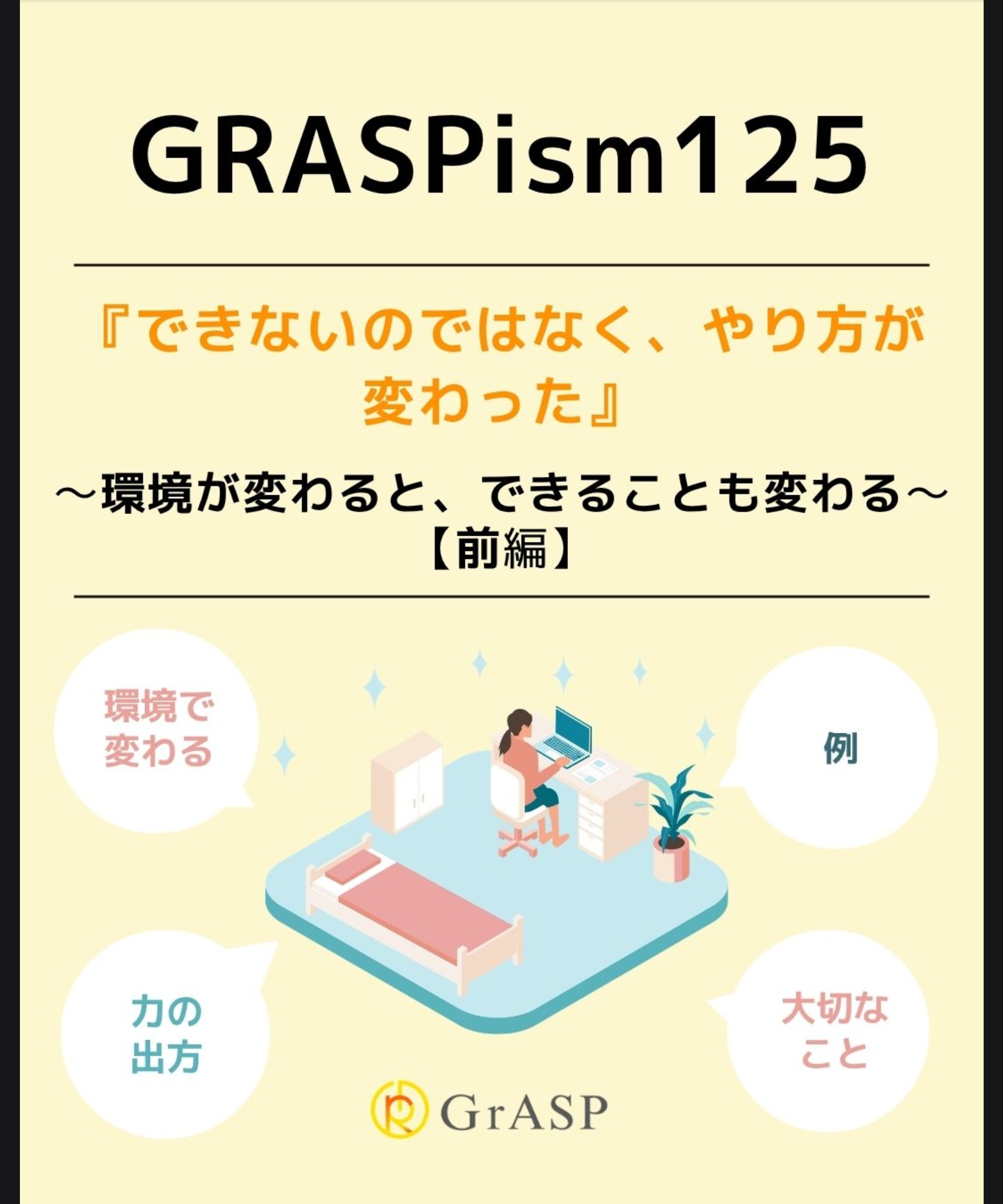 　『できないのではなく、やり方が変わった』〜環境が変わると、できることも変わる～　ー前編 ー