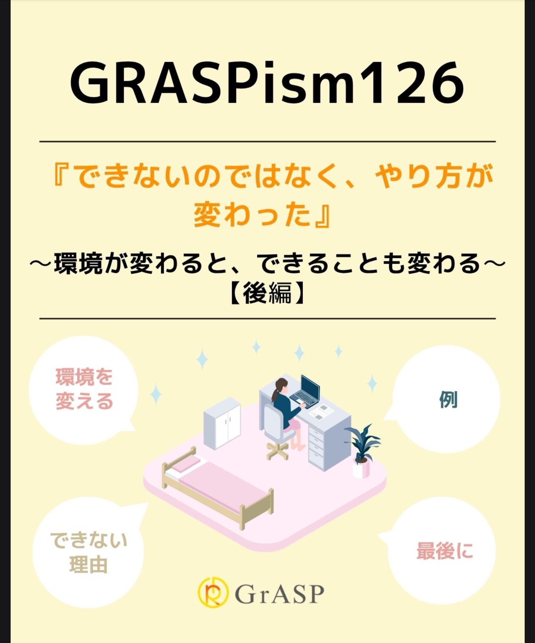　『できないのではなく、やり方が変わった』〜環境が変わると、できることも変わる～　ー後編 ー
